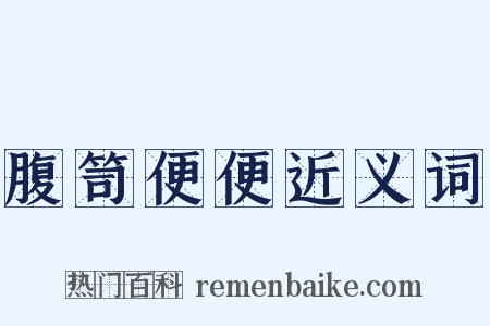 腹笥便便近义词是什么意思的图片